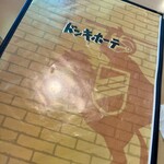 ドンキホーテ 上松店 - 