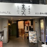 中華そば 麦笑 - 