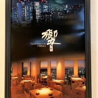 ダイナミックキッチン＆バー 響  西新宿野村ビル店 - 