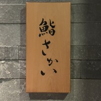 鮨 さかい - 