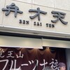 覚王山フルーツ大福 弁才天 上前津店