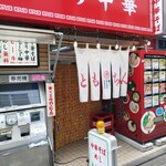 高円寺 ともちんラーメン - 