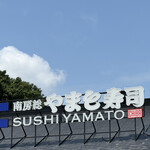 南房総 やまと寿司 - 