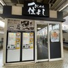 きしめん 住よし JR名古屋駅 新幹線下りホーム店