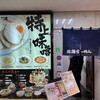 北海らーめん 札幌駅前店