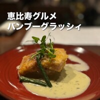 鉄板焼キュイジーヌ バンブー グラッシィ 恵比寿店 - 