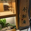 小松庵総本家 丸の内オアゾ店