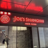 ジョーズ シャンハイ ニューヨーク 銀座店 - 