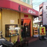 北海ラーメン - 