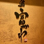 鮨 富かわ - 看板