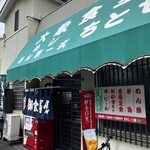 大衆食堂ちとせ - 外観