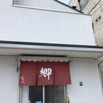 ラーメン 郷 - 
