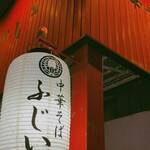 中華そば ふじい - 