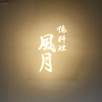 鴨料理 風月 - 
