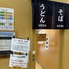 峠の釜めし おぎのや 軽井沢駅売店 しなのそば売店