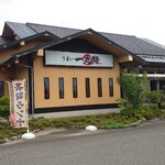 うまい一丸鮨 - 