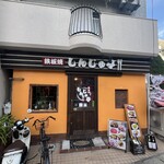 鉄板焼しんじゅ亭 - 