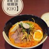 胡椒饅頭KIKI