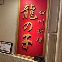 四川料理 龍の子 - 