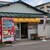 藤春食堂 - 外観写真:
