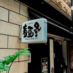 スパイスカレー旬香唐 - 