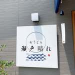 おうどん 瀬戸晴れ - 