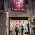 百老亭 大須店 - 