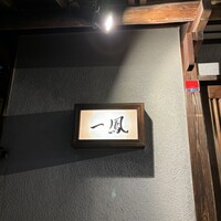 名古屋コーチン・旬菜 一鳳 金山本店 - 