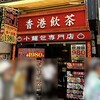 横浜中華街 香港飲茶