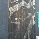 串揚げキッチン だん - 