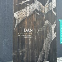 串揚げキッチン だん 十三店 - 