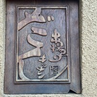 串揚げキッチン だん 十三店 - 