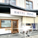 讃岐うどん みやの家 - 外観