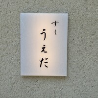 すし うえだ - 