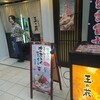玉の蔵 二子玉川店