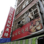 好味紅燒土魠魚羹 - 