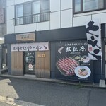 金澤濃厚甘えびラーメン 紅牡丹 - 