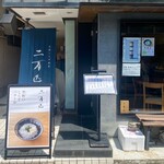 土佐しらす食堂 二万匹 - 