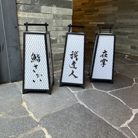 鮨 さかい - 