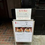 酒肴場 屯 - 外観