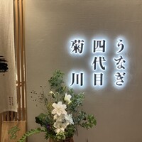 うなぎ四代目菊川 ヒルトンプラザウエスト大阪店 - 