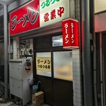 つるつる亭 - 外観