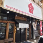 麺屋 わになる - 