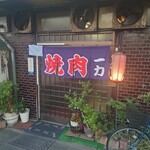 焼肉 一力 - 外観