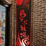 焼肉 もとぶ牧場 - 