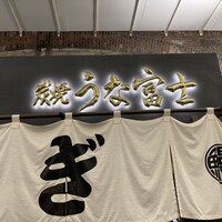炭焼 うな富士 有楽町店 - 