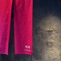 個室焼肉 夢幻邸 - 