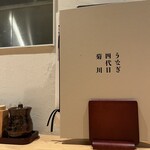 うなぎ四代目菊川 - 
