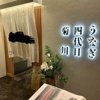 うなぎ四代目菊川 ヒルトンプラザウエスト大阪店 - 