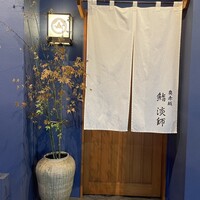 奥赤坂 鮨 淡師 - 